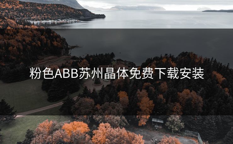 粉色ABB苏州晶体免费下载安装